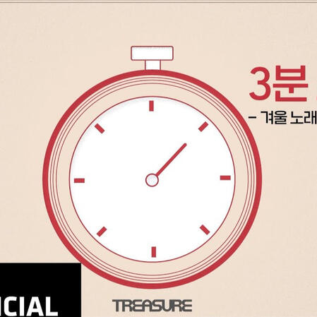 TREASURE - 3분 트레저 🧼손 소독제편